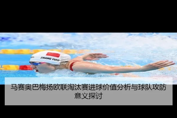 马赛奥巴梅扬欧联淘汰赛进球价值分析与球队攻防意义探讨