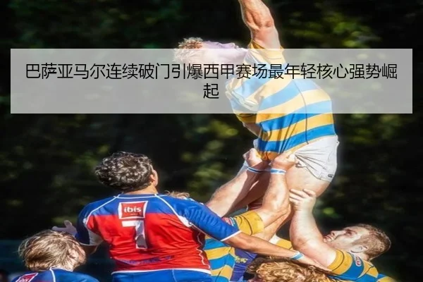 巴萨亚马尔连续破门引爆西甲赛场最年轻核心强势崛起