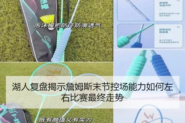湖人复盘揭示詹姆斯末节控场能力如何左右比赛最终走势