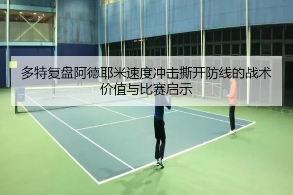 多特复盘阿德耶米速度冲击撕开防线的战术价值与比赛启示 - kaiyun