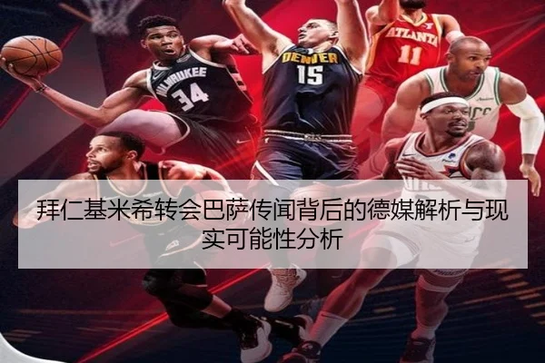 拜仁基米希转会巴萨传闻背后的德媒解析与现实可能性分析（kaiyun）