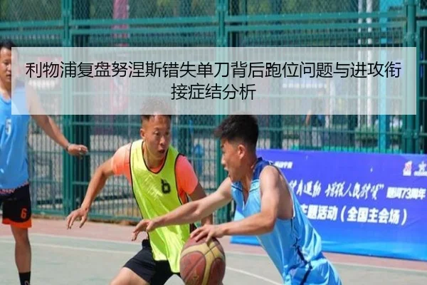 利物浦复盘努涅斯错失单刀背后跑位问题与进攻衔接症结分析（kaiyun）