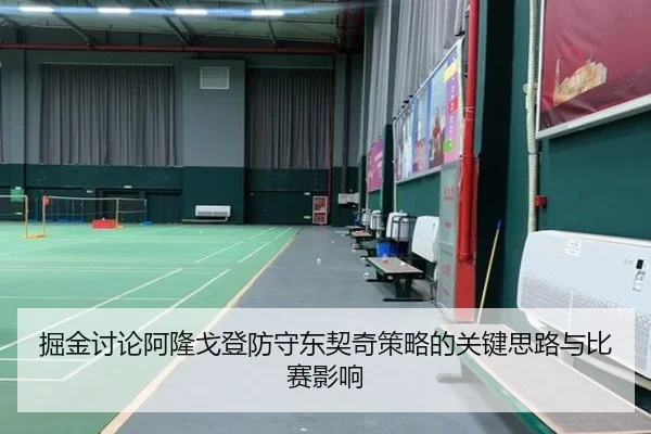 掘金讨论阿隆戈登防守东契奇策略的关键思路与比赛影响（kaiyun）