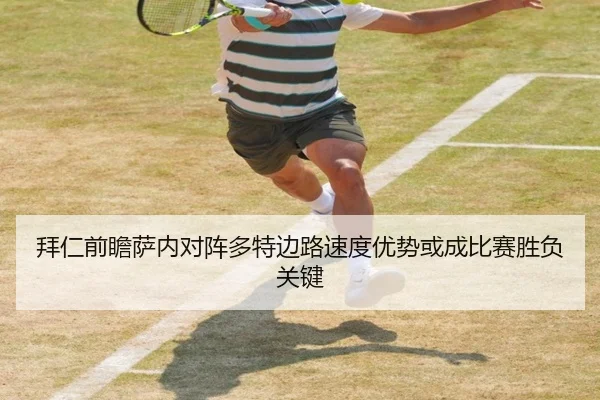 拜仁前瞻萨内对阵多特边路速度优势或成比赛胜负关键 - kaiyun